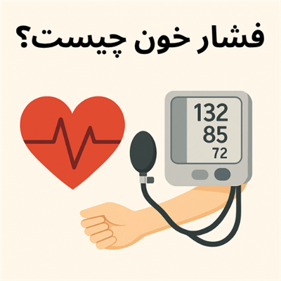 فشار خون چیست؟
